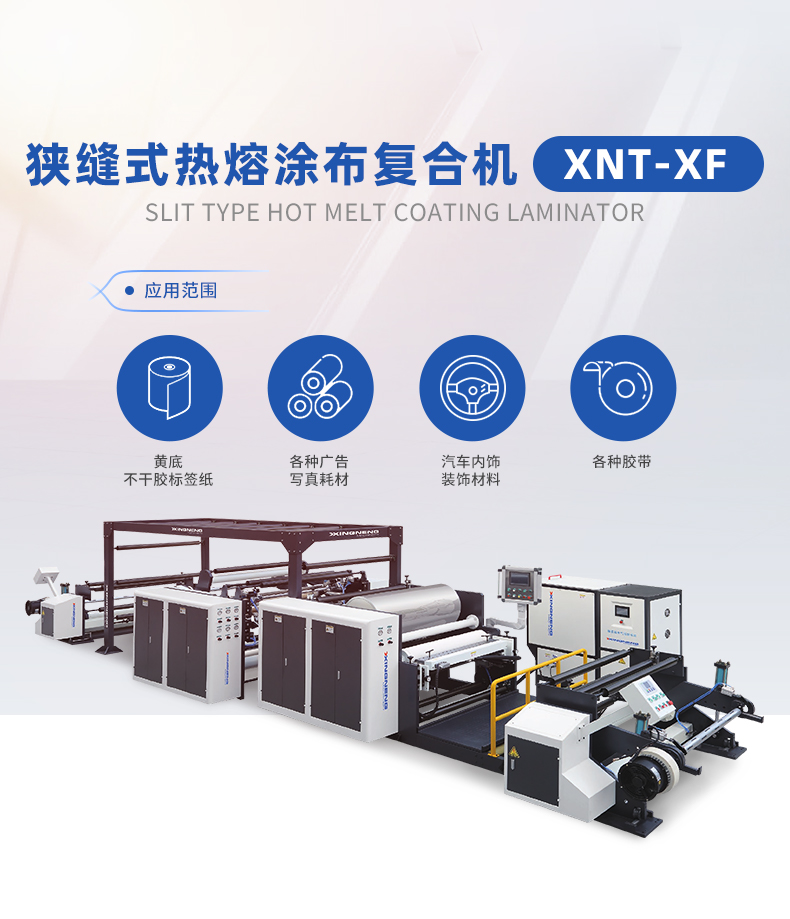 狹縫式熱熔涂布復合機 XNT-XF